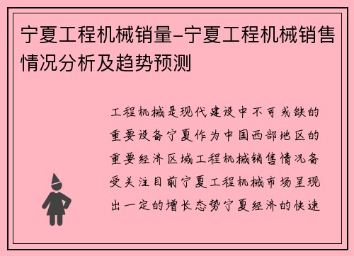 宁夏工程机械销量-宁夏工程机械销售情况分析及趋势预测