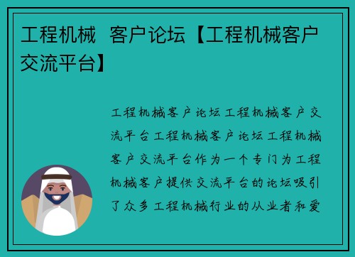 工程机械  客户论坛【工程机械客户交流平台】