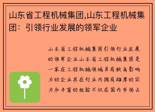 山东省工程机械集团,山东工程机械集团：引领行业发展的领军企业