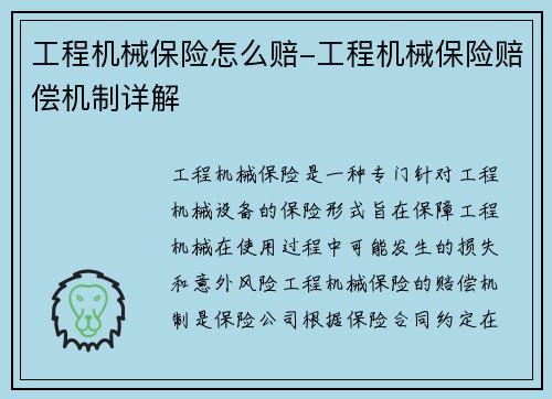工程机械保险怎么赔-工程机械保险赔偿机制详解