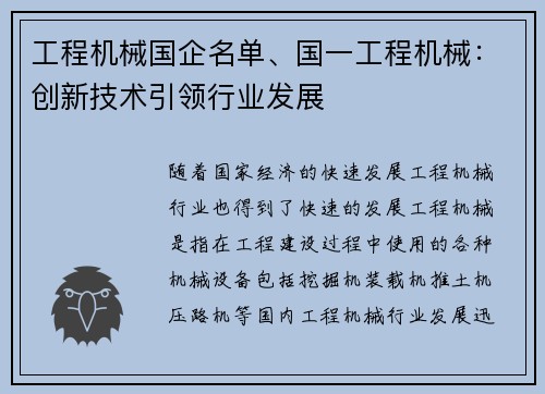 工程机械国企名单、国一工程机械：创新技术引领行业发展