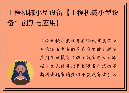 工程机械小型设备【工程机械小型设备：创新与应用】
