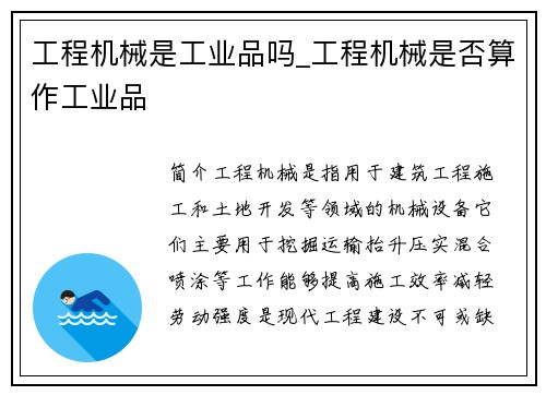 工程机械是工业品吗_工程机械是否算作工业品
