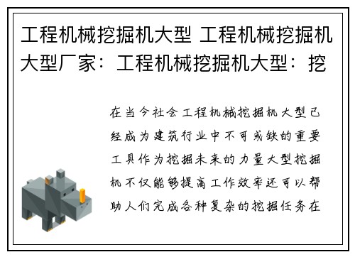 工程机械挖掘机大型 工程机械挖掘机大型厂家：工程机械挖掘机大型：挖掘未来的力量