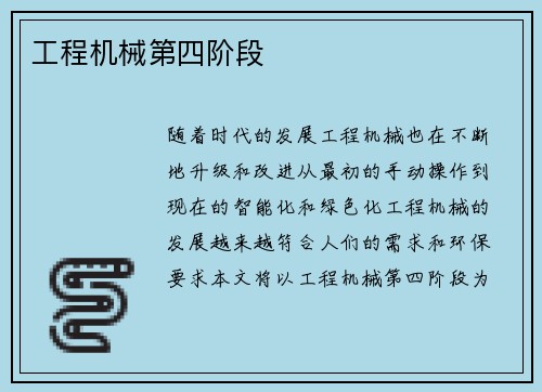 工程机械第四阶段