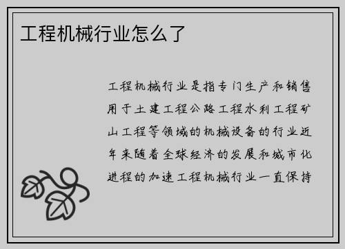 工程机械行业怎么了