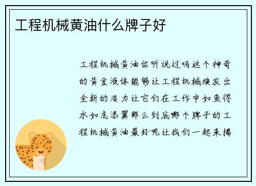 工程机械黄油什么牌子好