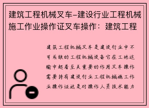 建筑工程机械叉车-建设行业工程机械施工作业操作证叉车操作：建筑工程机械叉车：高效助力工地运输