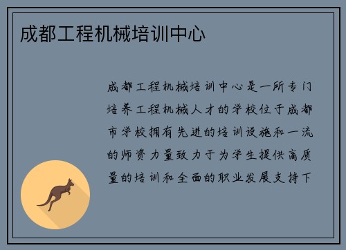成都工程机械培训中心