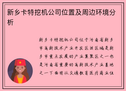 新乡卡特挖机公司位置及周边环境分析