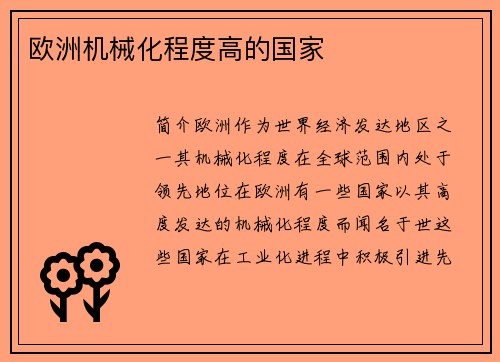 欧洲机械化程度高的国家