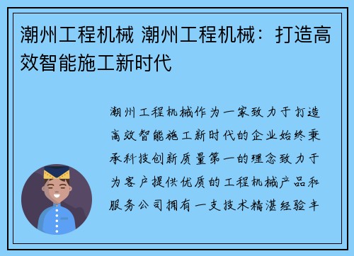 潮州工程机械 潮州工程机械：打造高效智能施工新时代