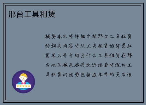 邢台工具租赁
