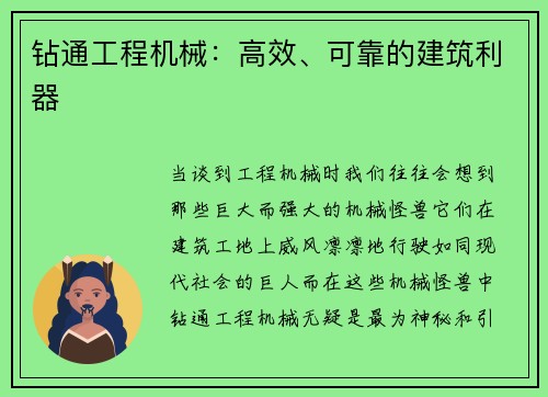 钻通工程机械：高效、可靠的建筑利器