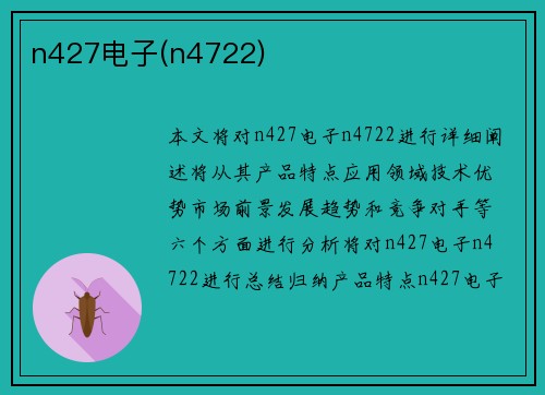 n427电子(n4722)