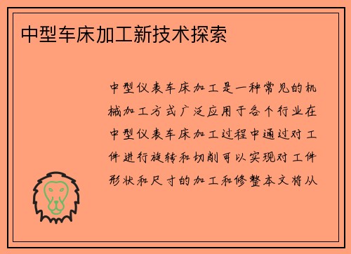 中型车床加工新技术探索