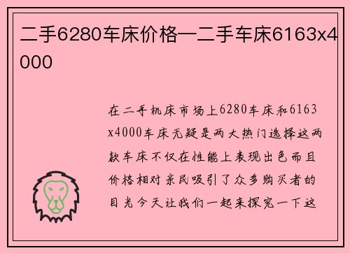 二手6280车床价格—二手车床6163x4000