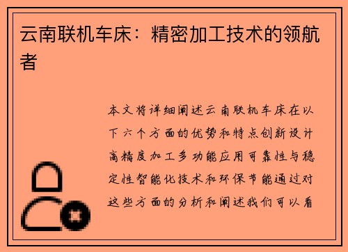 云南联机车床：精密加工技术的领航者