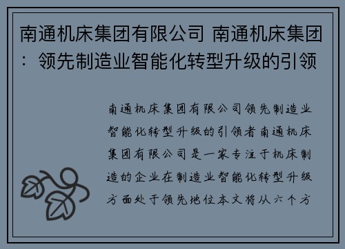 南通机床集团有限公司 南通机床集团：领先制造业智能化转型升级的引领者