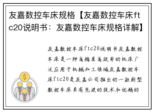 友嘉数控车床规格【友嘉数控车床ftc20说明书：友嘉数控车床规格详解】