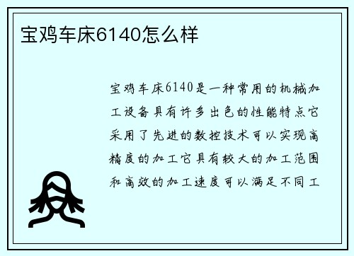 宝鸡车床6140怎么样