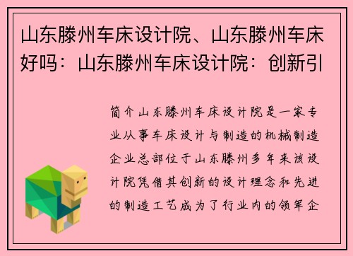 山东滕州车床设计院、山东滕州车床好吗：山东滕州车床设计院：创新引领机械制造进步