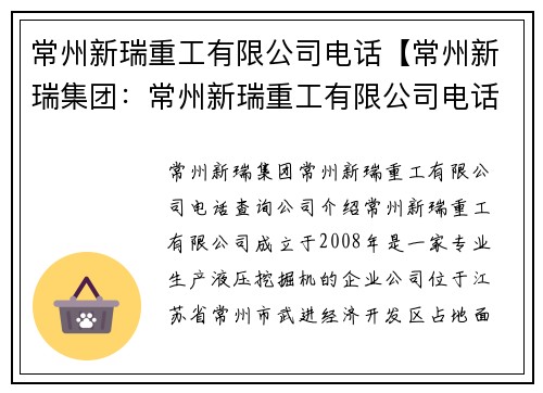 常州新瑞重工有限公司电话【常州新瑞集团：常州新瑞重工有限公司电话查询】