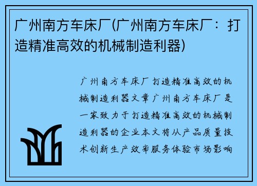 广州南方车床厂(广州南方车床厂：打造精准高效的机械制造利器)